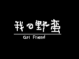 我的野蛮女友